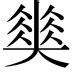 蒯的意思|蒯（汉语汉字）